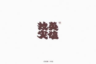 手寫(xiě)字體在平面設(shè)計(jì)中的藝術(shù)價(jià)值與應(yīng)用探索